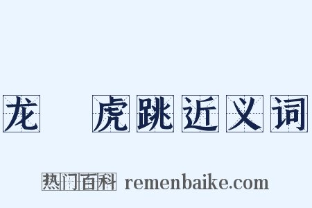 龙拏虎跳近义词是什么意思的图片